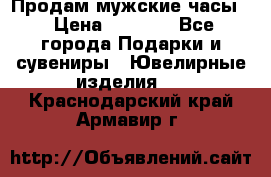 Продам мужские часы  › Цена ­ 2 990 - Все города Подарки и сувениры » Ювелирные изделия   . Краснодарский край,Армавир г.